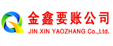 芦淞金鑫要账公司